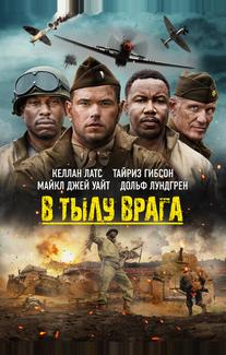 В тылу врага