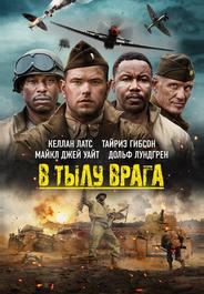 В тылу врага