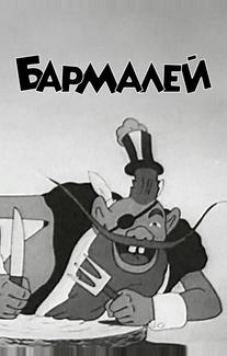 Бармалей