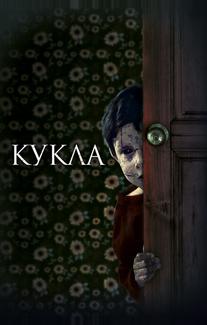 Кукла