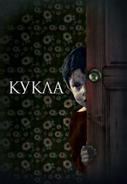 Кукла