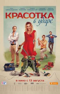 Красотка в ударе
