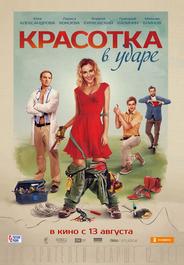 Красотка в ударе