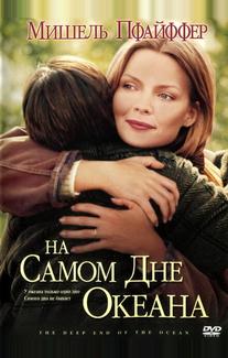 На самом дне океана