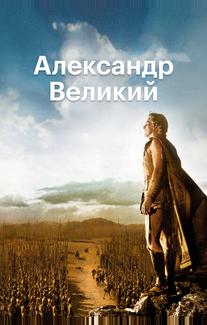 Александр Великий