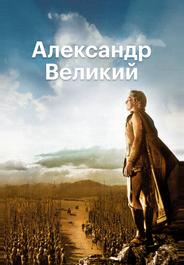 Александр Великий