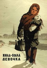 Жила-была девочка
