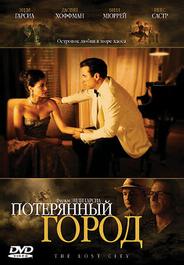 Потерянный город