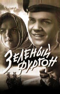 Зеленый фургон