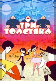Три толстяка