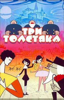 Три толстяка
