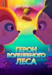 Герои волшебного леса