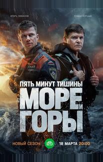 Пять минут тишины. Море и горы