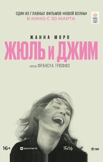 Жюль и Джим