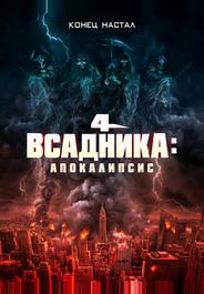 Четыре всадника: Апокалипсис