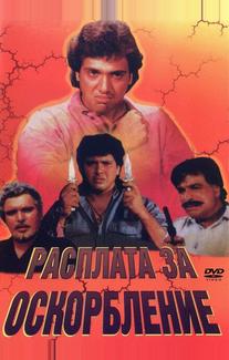 Расплата за оскорбление