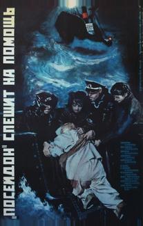 «Посейдон» спешит на помощь