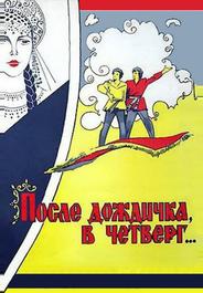 После дождичка в четверг