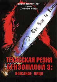 Техасская резня бензопилой 3: Кожаное лицо