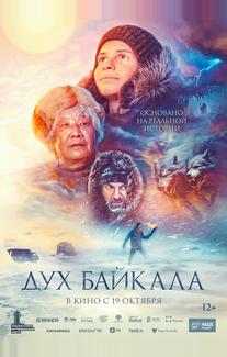 Дух Байкала