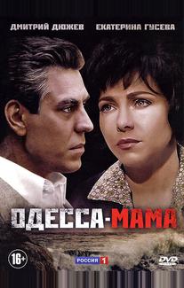 Одесса-мама