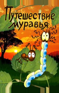 Путешествие муравья