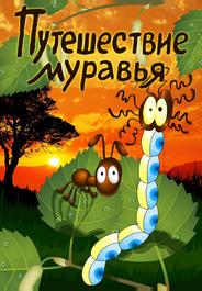 Путешествие муравья