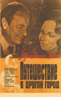 Путешествие в другой город