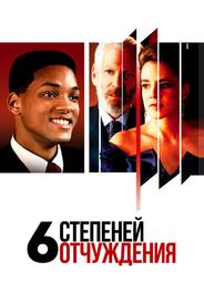 Шесть степеней отчуждения