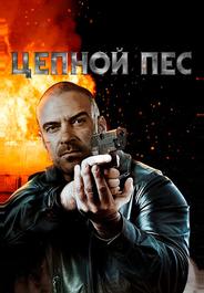 Цепной пес