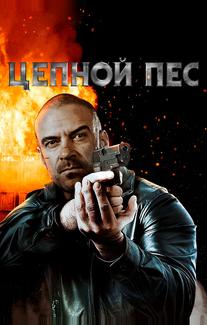 Цепной пес