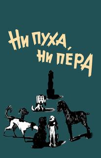 Ни пуха, ни пера