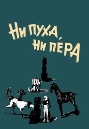 Ни пуха, ни пера