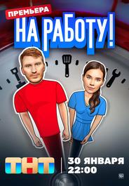 На работу!
