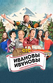 Ивановы-Ивановы. Новогодние каникулы