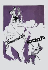 Путешествие в молодость