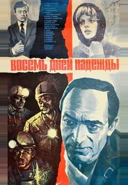 Восемь дней надежды