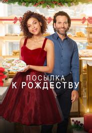 Доставить к Рождеству