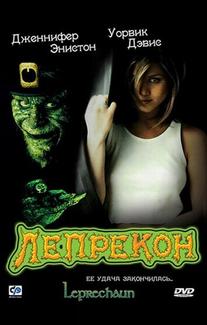 Лепрекон