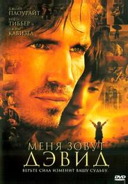 Меня зовут Дэвид