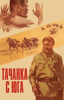 Тачанка с юга