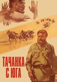 Тачанка с юга