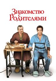 Знакомство с родителями