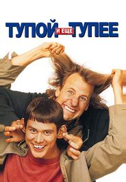 Тупой и еще тупее