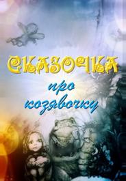 Сказочка про козявочку
