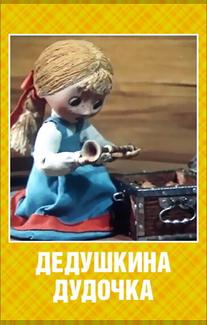 Дедушкина дудочка