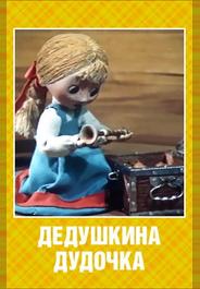 Дедушкина дудочка