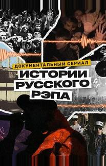 История русского рэпа