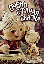 Очень старая сказка