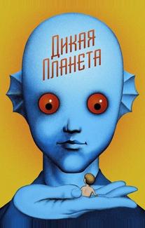 Дикая планета